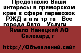 Представлю Ваши интересы в приморском крае в сфере перевозок РЖД и а/м тр-та - Все города Авто » Услуги   . Ямало-Ненецкий АО,Салехард г.